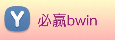 必赢bwin logo